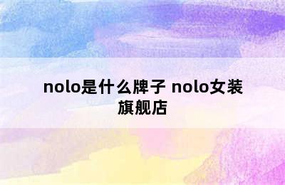 nolo是什么牌子 nolo女装旗舰店